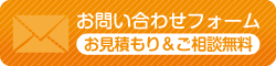 お問い合わせフォーム