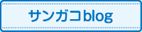 社長ブログ