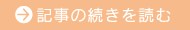 記事の続きを読む