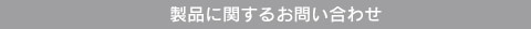 製品に関するお問い合わせ