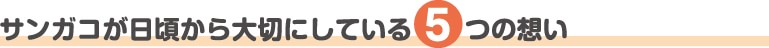 サンガコが日頃から大切にしている５つの想い